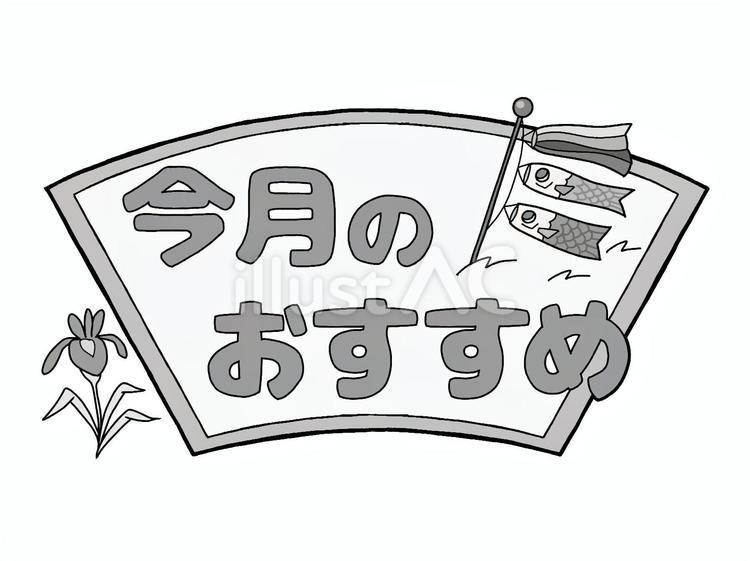 おたよりのロゴ今月のおすすめ　こいのぼり 文字,ロゴ,お知らせのイラスト素材