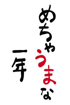 年賀状素材「めちゃ午な一年」 馬,午,うま,年賀状素材,挨拶,文章,メッセージ,タイトル,コピー,書道のイラスト素材