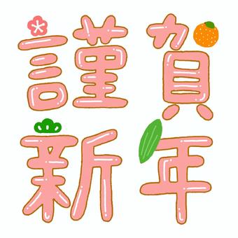 謹賀新年の文字イラスト