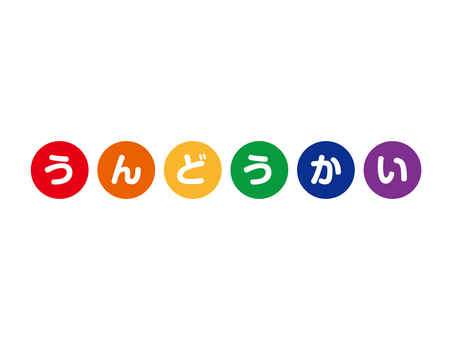 うんどうかい　カラフル文字 運動会,うんどうかい,見出し,タイトル,シンプル,カラフル,学校,小学校,中学校,幼稚園のイラスト素材
