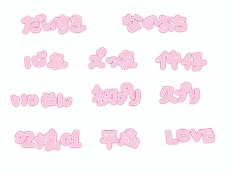 平成文字 平成文字 平成,文字,プリクラ,落書き,だいすき,なかよし,心友,ズッ友,仲子,初プリのイラスト素材
