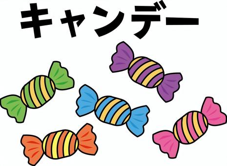 キャンデー　 キャンデー,飴,包み紙,お菓子,カラフル,甘い,かわいい,文字,線画のイラスト素材