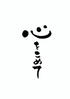 筆文字作品「心をこめて」 筆文字アート,筆,書道,味のある,カリグラフィー,感謝,心をこめてのイラスト素材