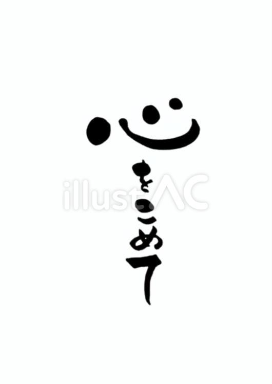 筆文字作品「心をこめて」 筆文字アート,筆,書道のイラスト素材