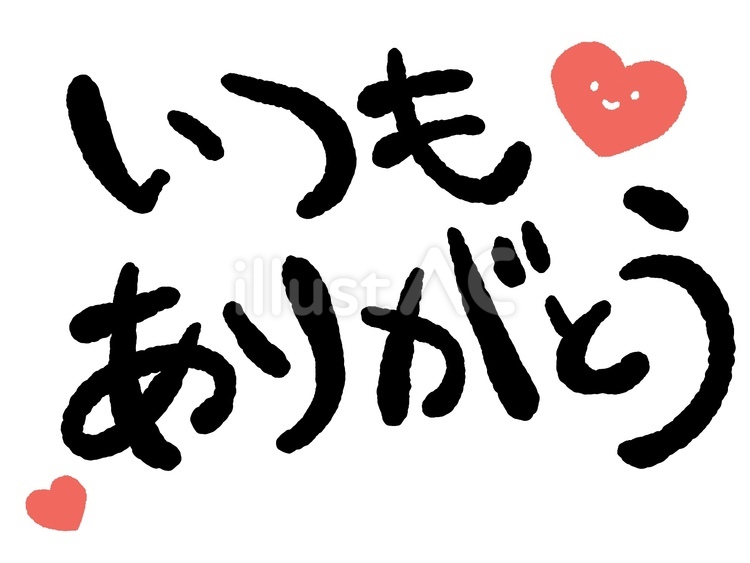 文字＿いつもありがとう（ハート） いつもありがとう,ハート,ありがとうのイラスト素材