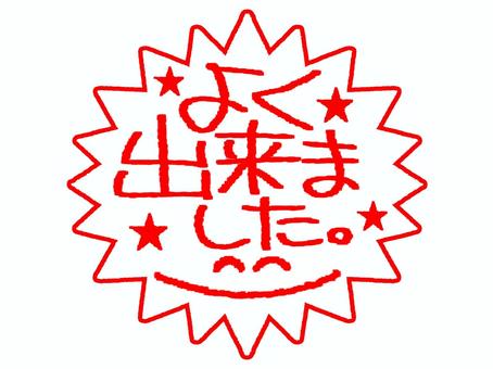 よく出来ました よく出来ました,文字絵,判子,判子調,ニコニコ,笑顔,学校,幼稚園,保育園,小学校のイラスト素材