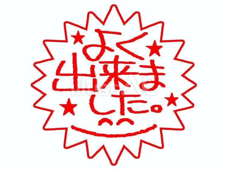 よく出来ました よく出来ました,文字絵,判子のイラスト素材
