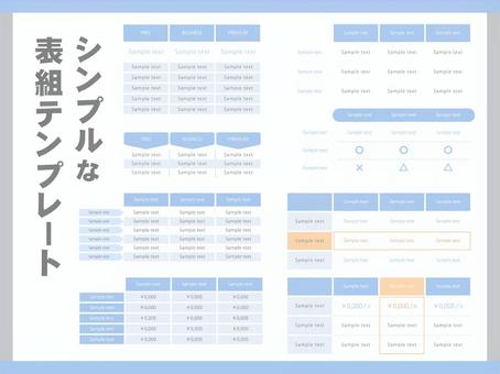 シンプルな表組テンプレート（ブルー） 表,表組,表組み,業務,効率,効率化,便利,経理,デザイン,フォーマットのイラスト素材