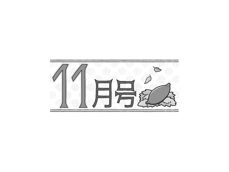 おたよりのロゴ　11月号　白黒　焼き芋 文字,数字,ロゴ,11月,号,霜月,プリント,おたより,お知らせ,チラシのイラスト素材