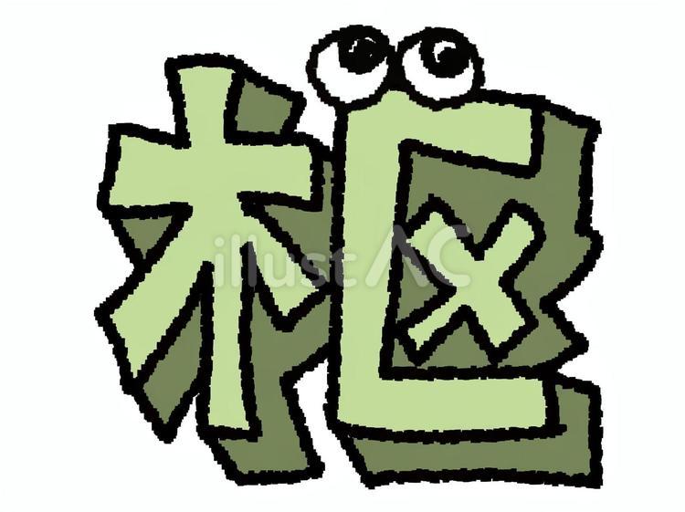 枢　漢字 枢,文字絵,立体のイラスト素材