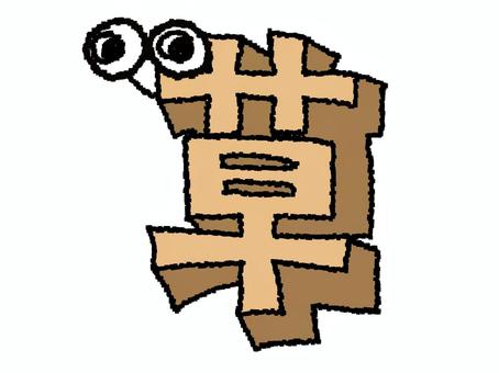 cursive kanji, JPG and PNG cursive kanji, grass, character picture, dimensional, JPG and PNG
