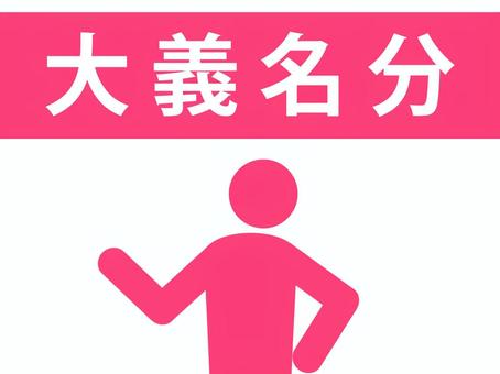 四字熟語:大義名分を説明する人(赤) 四字熟語:大義名分を説明する人(赤) 大義名分,四字熟語,志,頑固,錦の御旗,旗,御旗,口実,免罪符,盾のイラスト素材