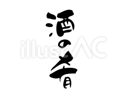 筆で手書きした「酒の肴」筆文字1