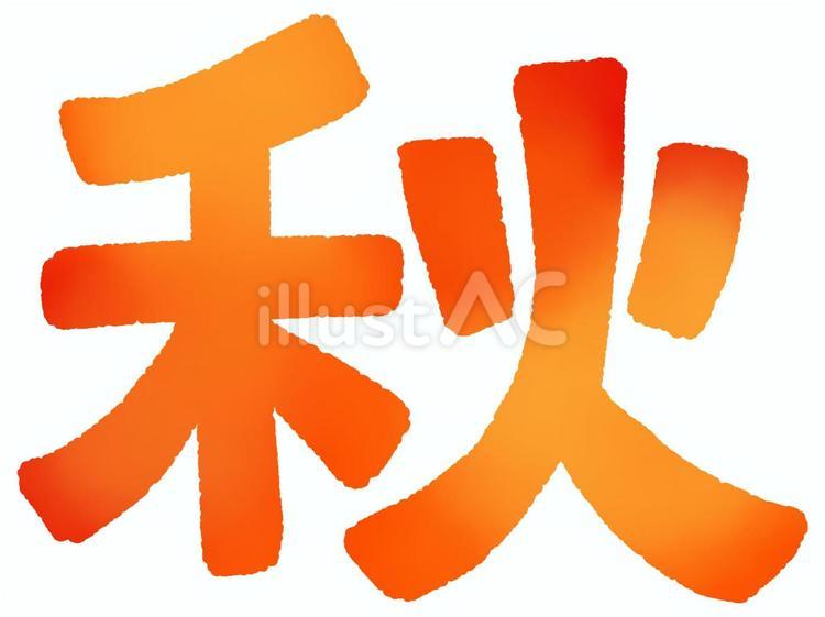 秋の文字（グラデーション） 秋,文字,季節のイラスト素材