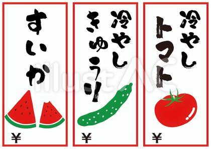 屋台ポップ(すいか・きゅうり・トマト)