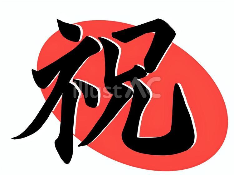 筆文字（祝） 筆,文字,祝のイラスト素材