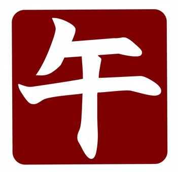 午年の判子 年賀状素材 午年の判子 年賀状素材 午,午年,判子,年賀状,印,筆文字,文字,年賀状素材のイラスト素材