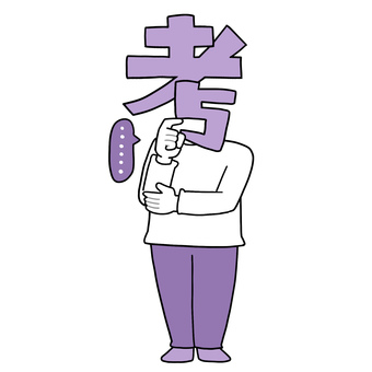 文字イラスト　考える「考」 考える,思考,考察,熟考,文字,文字イラスト,全身のイラスト素材