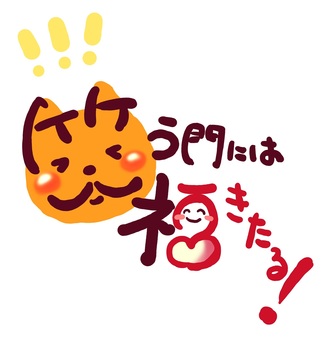 笑う門には福きたる（耳つきバージョン）⓵ 笑う門には,福来たる,文字,手書き,メッセージ,年賀状,にっこり,笑顔,なごみ,ほっこりのイラスト素材