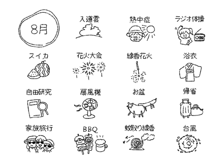 8月シンプルアイコン 8月,季節,夏,アイコン,入道雲,熱中症,ラジオ体操,スイカ,花火大会,線香花火のイラスト素材