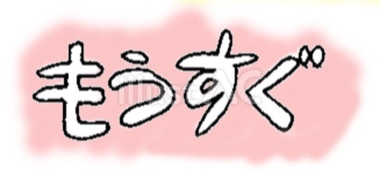 もうすぐ！ もうすぐ,手書き,水彩のイラスト素材