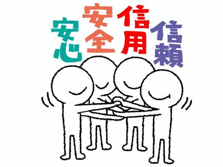 安心安全信用信頼 安心,安全,信用,信頼,文字絵,シルエット,握手,4人,イメージ,pop調のイラスト素材