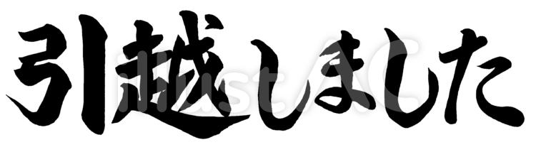 通知ハガキ用筆文字引越しました 筆文字,文字,引越しのイラスト素材
