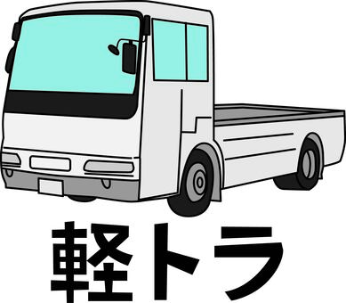 軽トラック　　 軽トラック,軽,車,荷物,運搬,業務,便利,配送,文字のイラスト素材