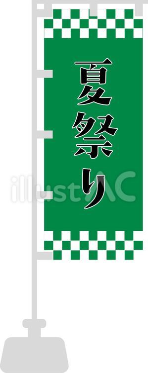 夏祭りのぼり＿緑 祭,旗,のぼりのイラスト素材