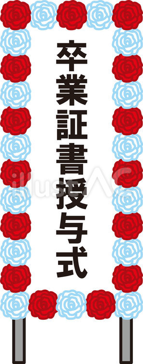 卒業証書授与式看板 看板,立て看板,卒業証書授与式のイラスト素材