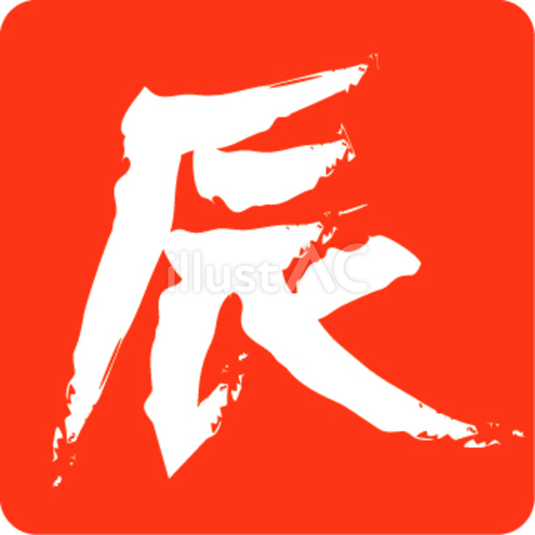 辰の印影　赤 辰,漢字,文字のイラスト素材