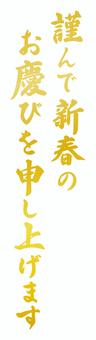 年賀状文字、新春のお慶び申し上げます、金 年賀状,文字,筆文字,毛筆,手描き,謹んで新春のお慶び申し上げます,賀詞,年賀,お年賀,挨拶のイラスト素材