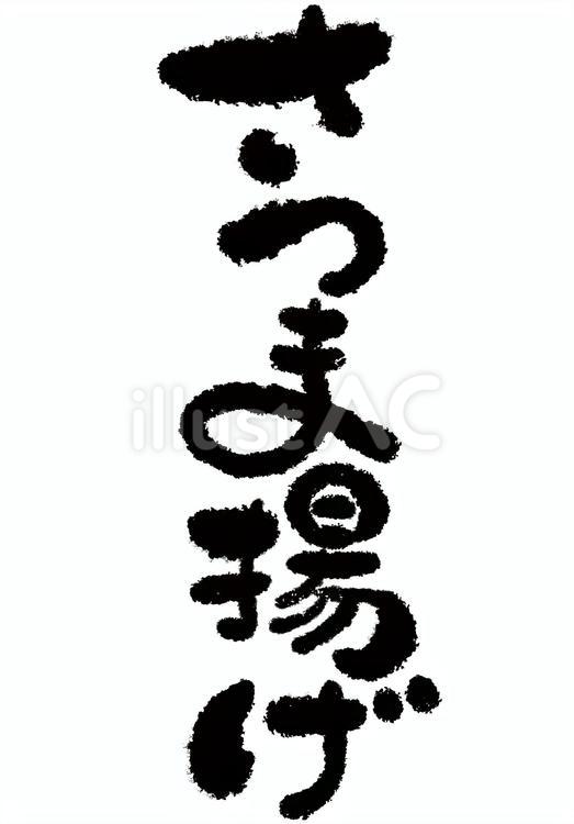 さつま揚げ 筆文字,おでん,文字のイラスト素材