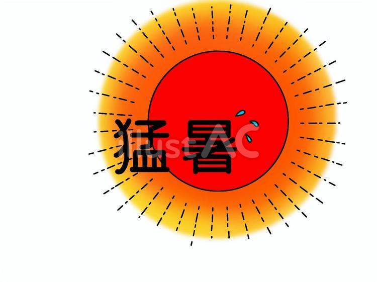 猛暑　イラスト文字 猛暑,文字,太陽のイラスト素材