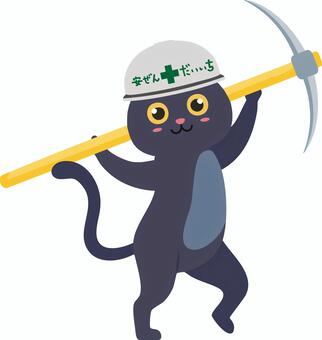 つるはしをかつぐ黒猫 猫,黒猫,保護猫,工事,動物,ペットのイラスト素材