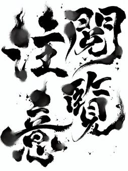 ホラーな筆文字の「閲覧注意」黒にじみ 閲覧注意,筆文字,文字,ホラー,怖い,漢字,毛筆,和風,黒色,にじみのイラスト素材