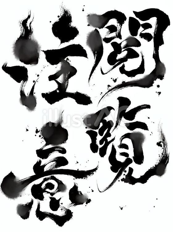 ホラーな筆文字の「閲覧注意」黒にじみ 閲覧注意,筆文字,文字のイラスト素材