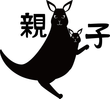 カンガルー親子 カンガルー,ふり向く,親子,お腹,袋,野生,動物,横向き,漢字,シルエットのイラスト素材
