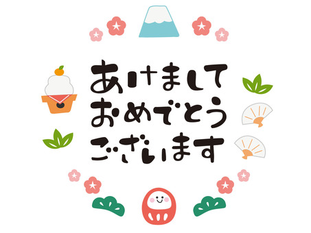 あけましておめでとうの文字(丸フレーム) あけましておめでとうの文字(丸フレーム) 年賀状,あけましておめでとうございます,文字,ひらがな,手書き風,横書き,挨拶,富士山,梅花,鏡餅のイラスト素材