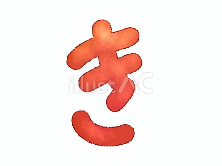ひらがな_き②イラスト - No: 26554704｜無料イラスト・フリー素材なら「イラストAC」