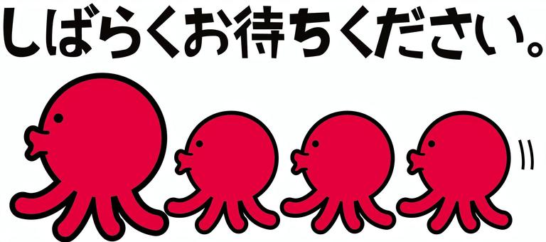 お待ちくださいタコ お待ちください,休止,お知らせ,文字,タコ,軟体動物,並ぶ,行進,デフォルメ,キャラのイラスト素材