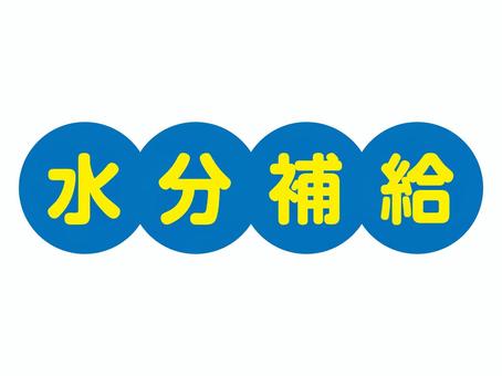 水分補給 文字ロゴ 水分補給 文字ロゴ 水分補給,スポーツ,ランニング,夏フェス,運動会,飲み物,夏休み,おたより,手紙,貼り紙のイラスト素材