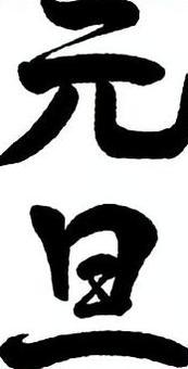 筆文字素材・元旦01 年賀状,筆文字,手書き,書,新年,元旦,年賀素材のイラスト素材