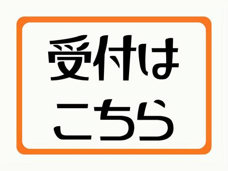 受付（お知らせ） 受付,案内,お知らせ,文字,四角形,掲示のイラスト素材