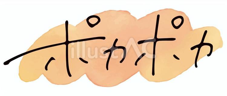 手書き文字「ポカポカ」 文字,手書き,ポカポカのイラスト素材
