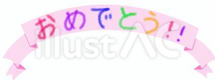 おめでとう＿ピンク