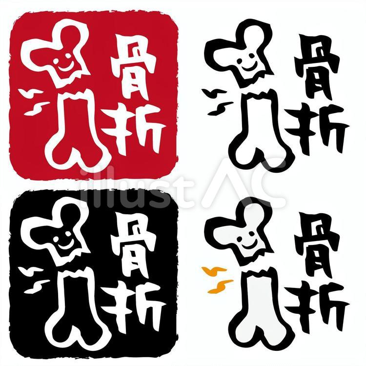 骨折のはんこ 骨折,骨,ほねのイラスト素材