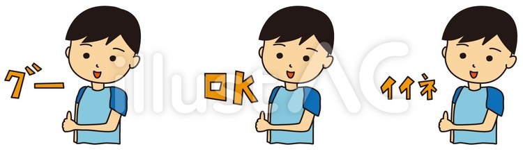 ＯＫを出す男の子 ok,良いね,グーのイラスト素材