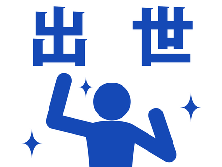 出世してガッツポーズで喜ぶ人（青） 人,人物,ピクトグラム,上半身,サラリーマン,勤め人,出世,昇進,栄転,栄進のイラスト素材
