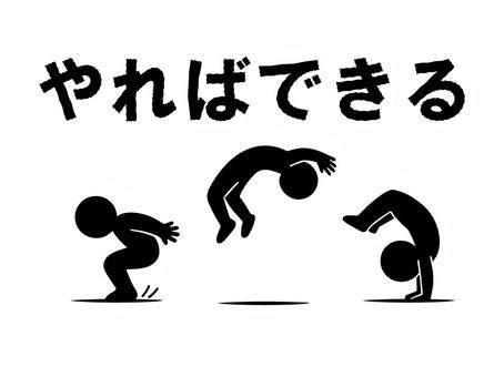 バク転：やればできる バク転,後方倒立回転跳び,後方,回転,後転とび,ジャンプ,トレーニング,筋力,筋肉,アクションのイラスト素材
